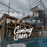 【Coming soon】2024年秋ごろ、名取市上余田にe-デザイン空間の新モデルハウスが誕生します！