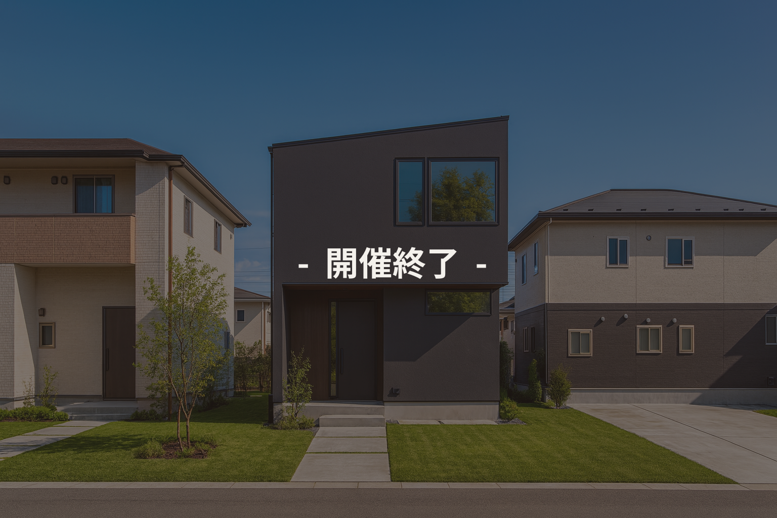 開催終了 - - 仙台で注文住宅を「おしゃれ」に建てる工務店|株式会社e-デザイン空間|宮城県