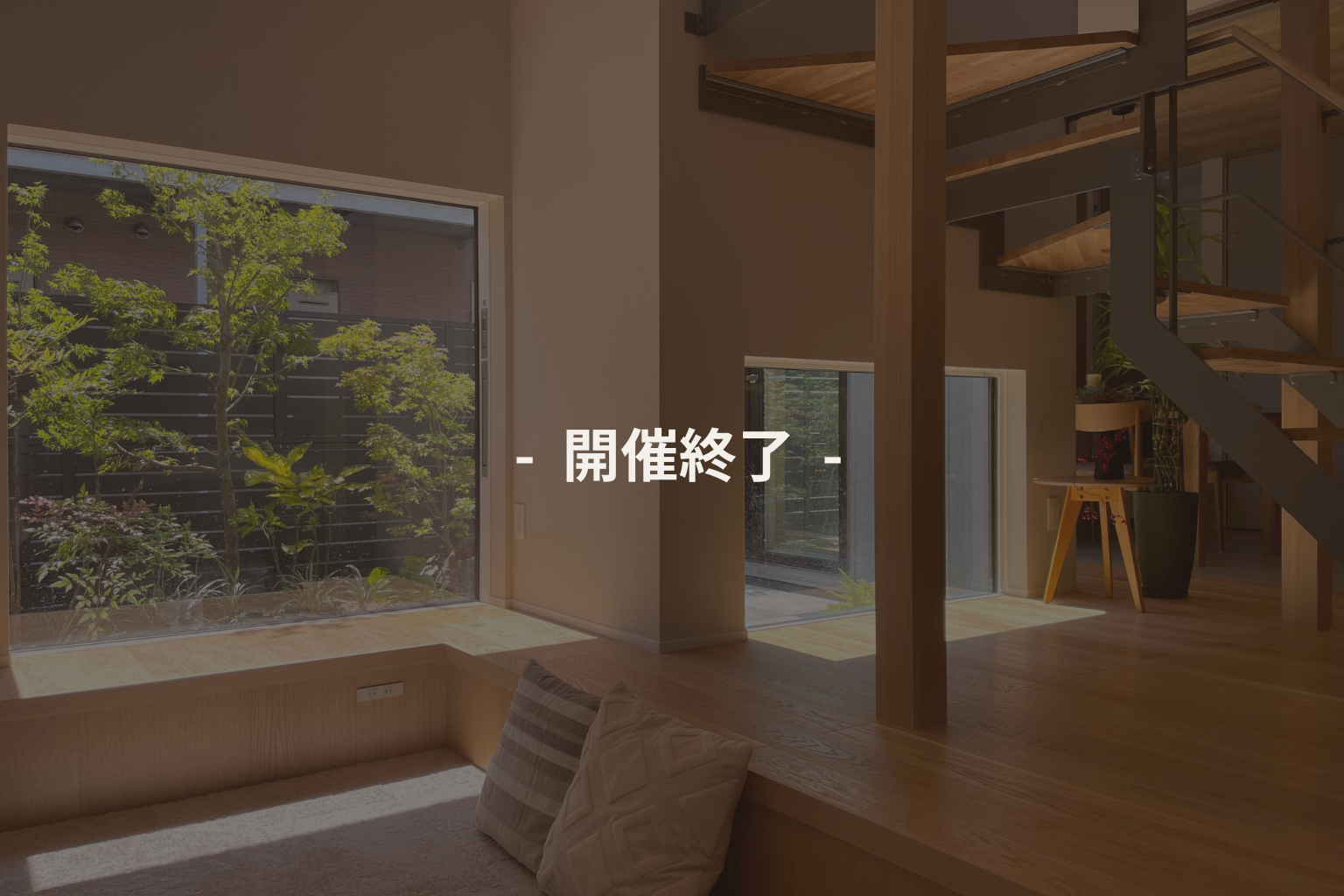 開催終了 - - 仙台で注文住宅を「おしゃれ」に建てる工務店|株式会社e-デザイン空間|宮城県