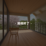 Japanese text overlay '開催終了' on a sunlit balcony with a wooden floor and a chair, indicating the event has ended.
