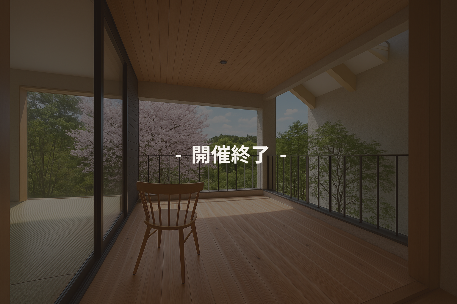 Japanese text overlay '開催終了' on a sunlit balcony with a wooden floor and a chair, indicating the event has ended.
